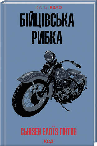 Книга «Бійцівська рибка». Автор - Сьюзен Елоїз Гінтон, фото 1
