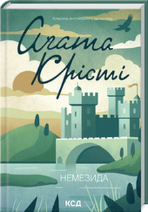 Книга «Немезида». Автор - Агата Кристі