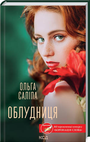 Книга «Облудниця». Автор - Ольга Саліпа, фото 1