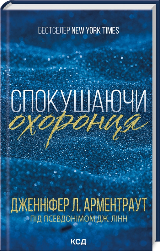 Книга «Спокушаючи охоронця». Автор - Дж. Л. Арментраут