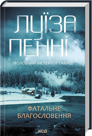 Книга «Фатальне благословення». Автор - Луїза Пенні, фото 1