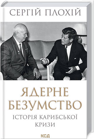 Книга «Ядерне безумство. Історія Карибської кризи». Автор - Сергій Плохій, фото 1
