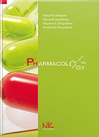 Pharmacology. Фармакологія. — 5-те вид. Бобирьов В.М., Важнича О.М., Дев’яткіна Т.О., Дев’яткіна Н.М. (тверда)