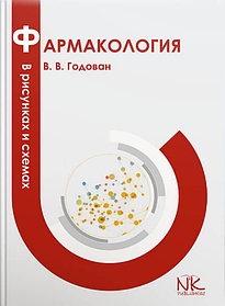 Фармакологія в малюнках і схемах. Годован В. В. (тверда палітурка)