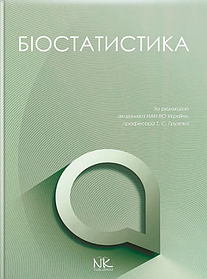 Біостатистика. Грузєва Т. С., Лехан В. М., Огнєв В. А. та ін. ; за заг. ред. Грузєвої Т. С. (тверда палітурка)