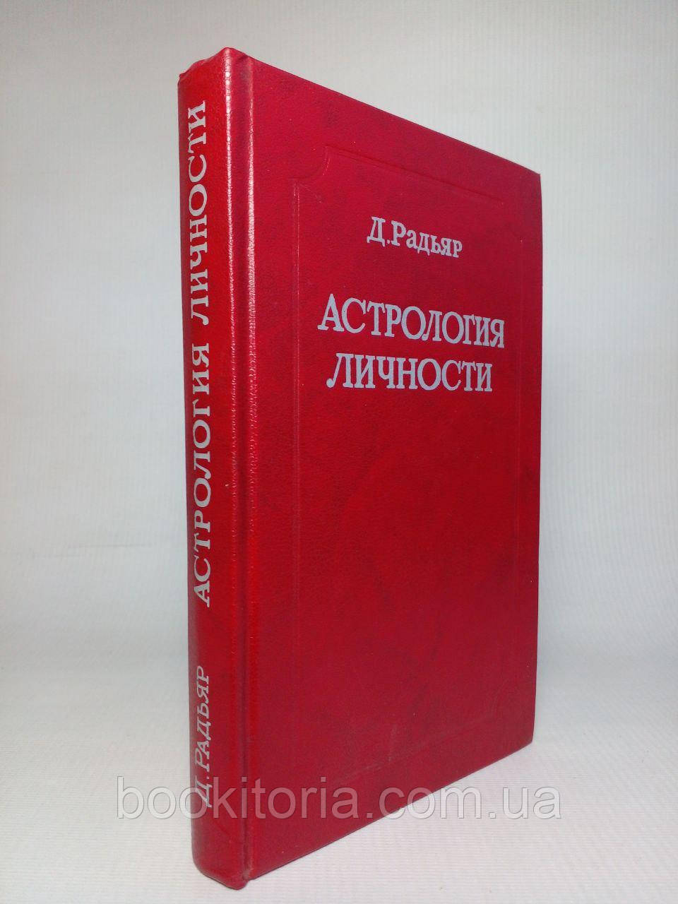 Радіар Д. Астрологія особистості. /книга/ (б/у)., фото 1