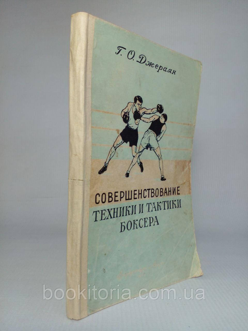 Джеральд Г.О. Удосконалення техніки та тактики боксера. (б/у).