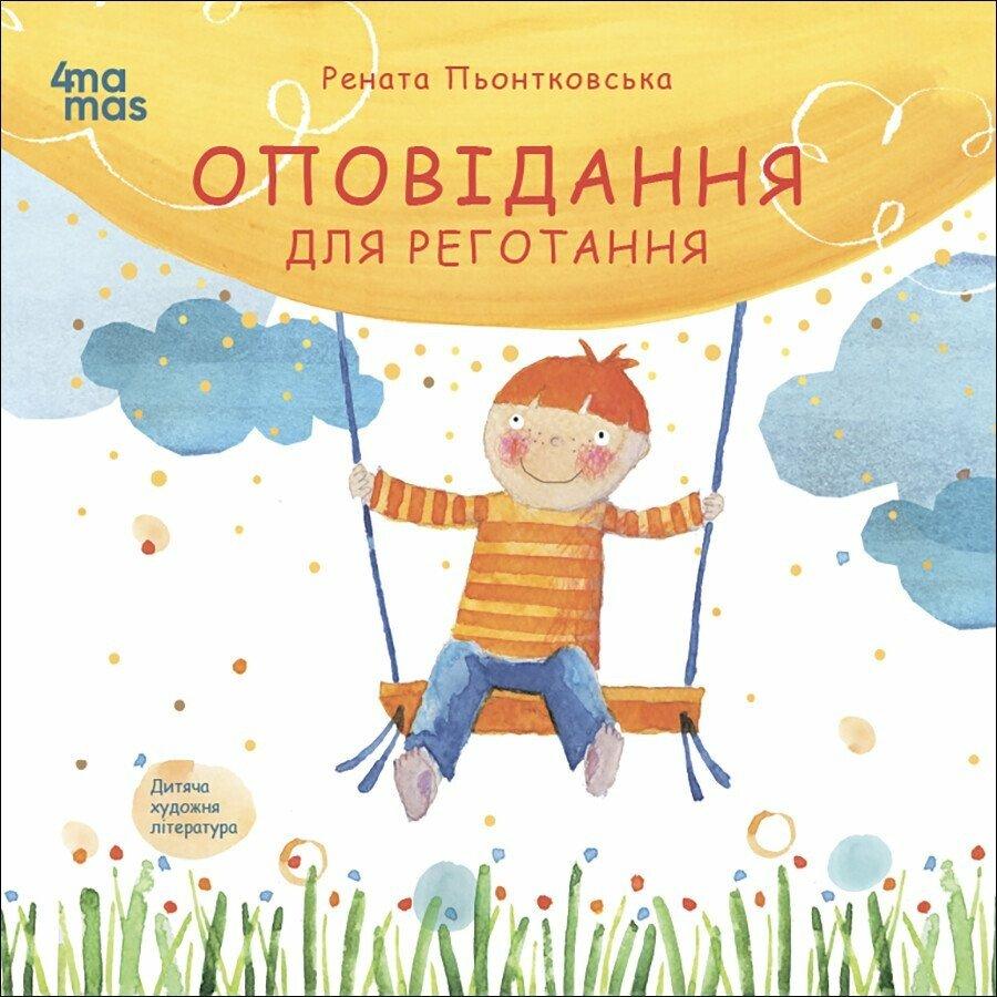 Оповідання для реготання. Пйонтковська Рената, фото 1