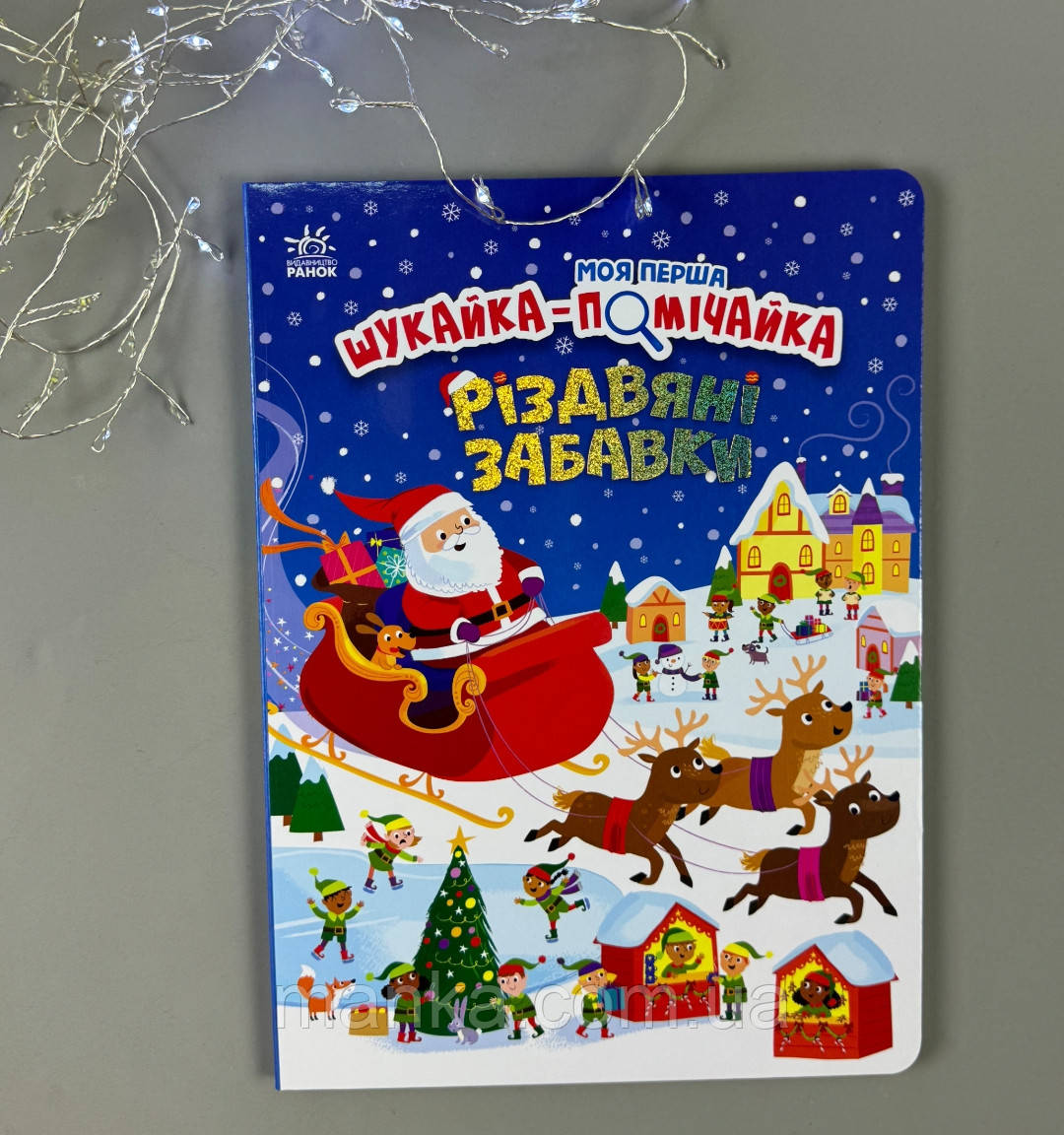 Книга Моя перша шукайка-помічайка Різдвяні забавки А1740004У, фото 1
