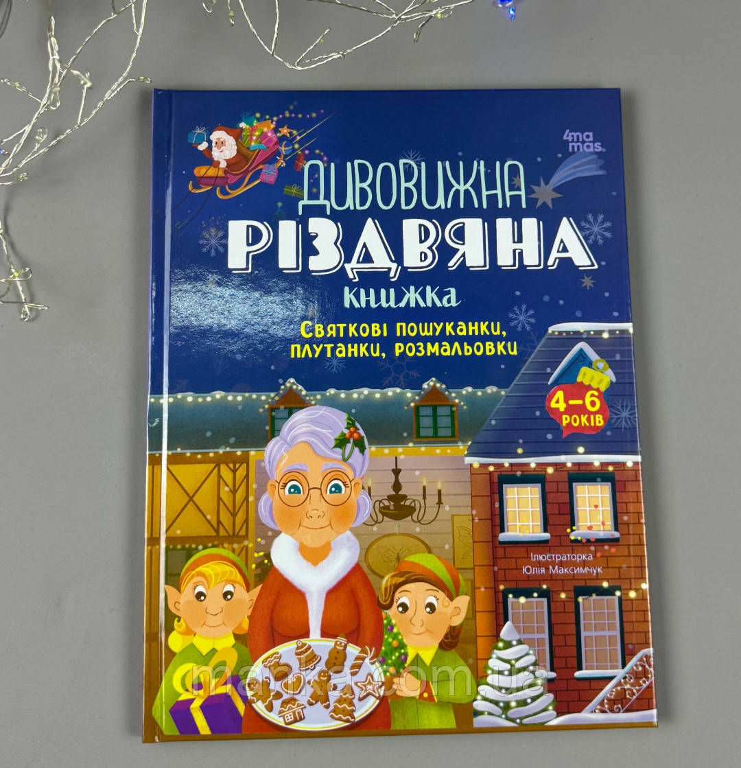 Дивовижна різдвяна книжка: святкові пошуканки, плутанки, розмальовки АКБ009, фото 1