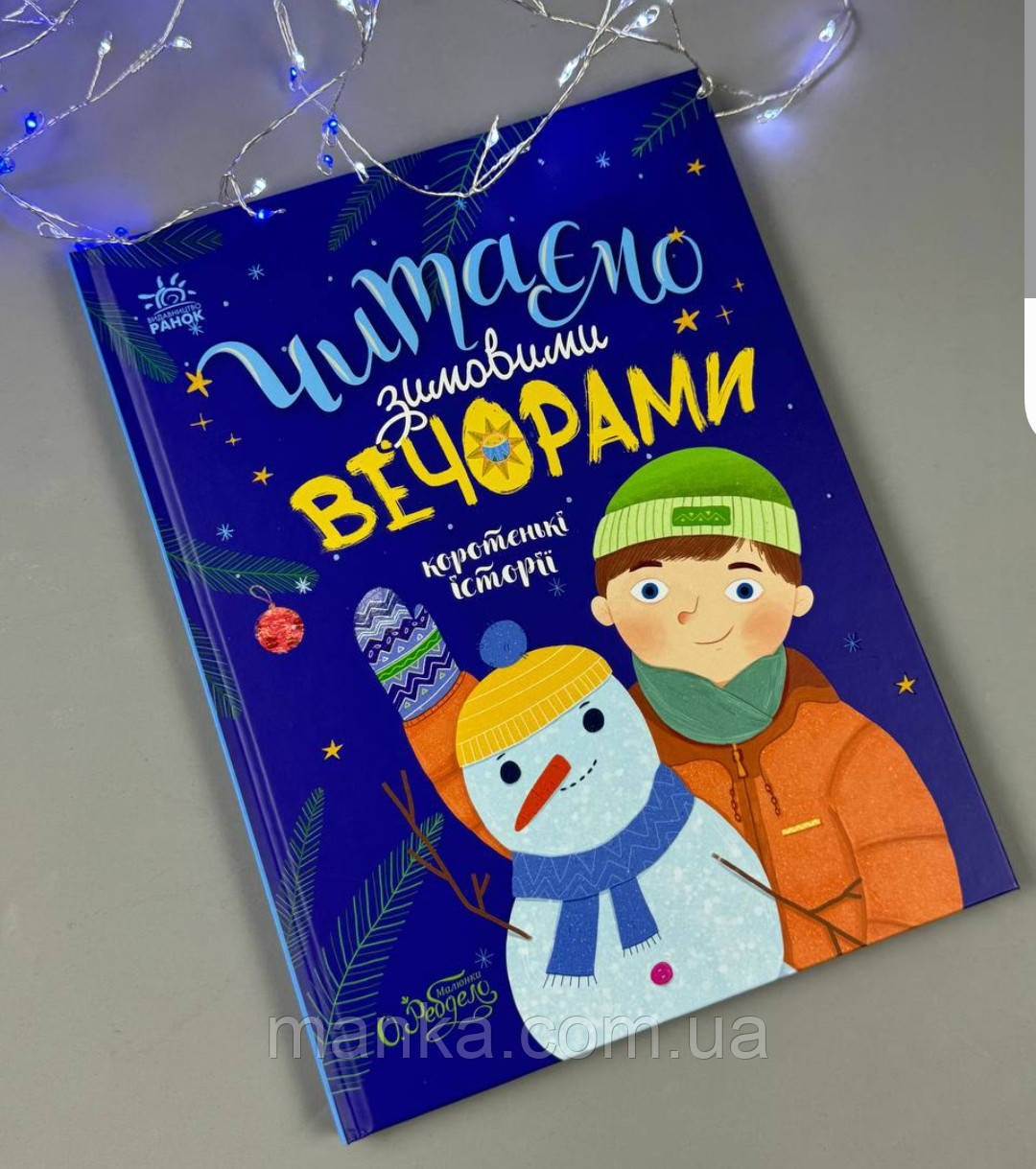 РАНОК Дитяча література Читаємо зимовими вечорами (українською мовою) (9786170980045) С1549005У