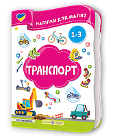 Демчак О. Наліпки для малят 1-3 років. Транспорт.