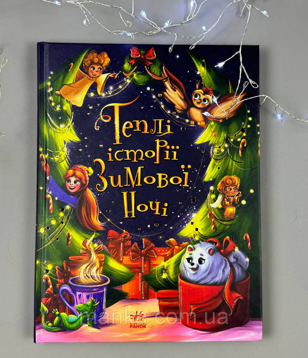 Теплі історії зимової ночі Ч902249У новорічні історії., фото 1