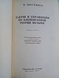 Хвостенко В. Завдання та вправи з елементарної теорії музики. /книга/ (б/у)., фото 5