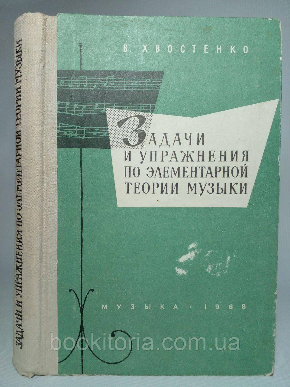 Хвостенко В. Завдання та вправи з елементарної теорії музики. /книга/ (б/у).