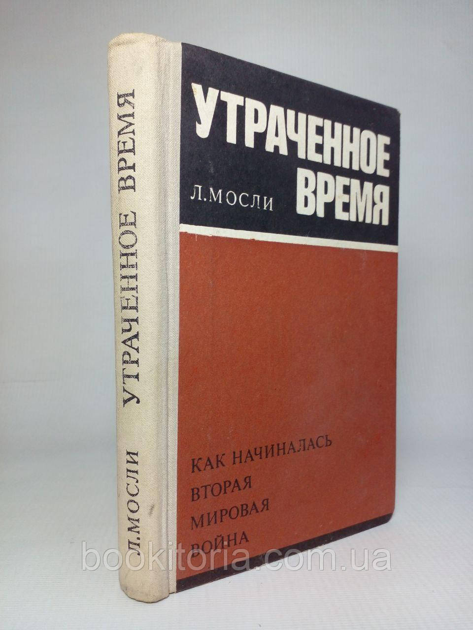 Мослі Л. Витрачений час. (б/у).