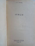 Гурвич А.С. Етюди. /книга/ (б/у)., фото 5