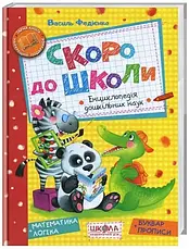 Комплект книг «Підготовка до школи». Автор - Василь Федієнко, фото 2
