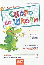 Комплект книг «Підготовка до школи». Автор - Василь Федієнко, фото 4