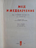 Младенів С. Мед і медолечення. (б/у)., фото 5