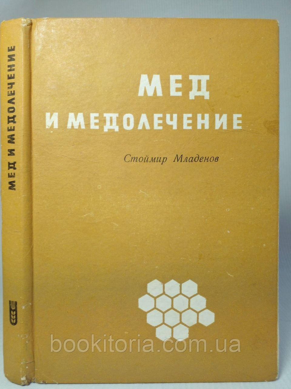 Младенів С. Мед і медолечення. (б/у).