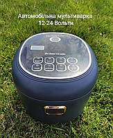 Мультиварка автомобільна 12-24 Вольт на 2 Літри для дальнобійника від прикурювача вантажівки та фури