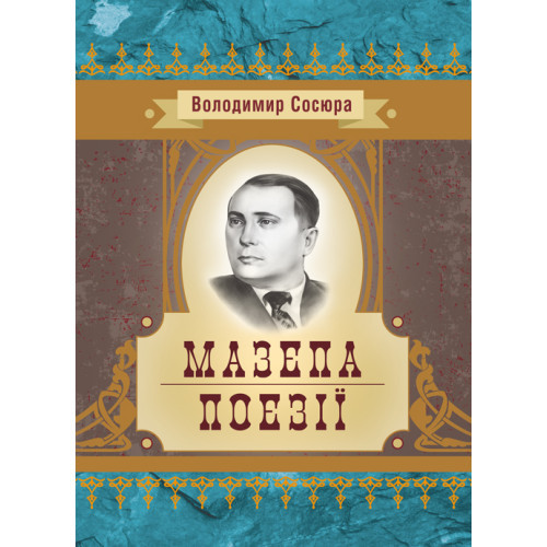 Книга "Мазепа. Поема" Сосюра В. К.