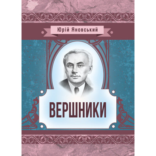 Книга "Вершники" Яновський Ю. І, фото 1