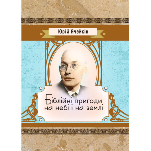 Книга "Біблійні пригоди на небі і на землі" Ячейкін Юрій