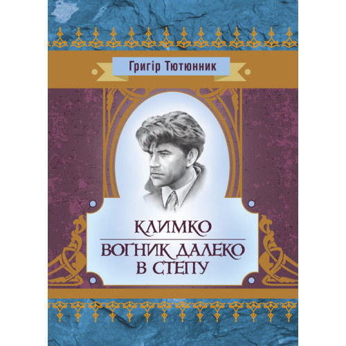 Книга "Климко. Вогнік далеко в степу "Тютюнник Г. М.