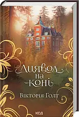Вікторія Голт (комплект з 5-х книг), фото 3