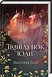 Вікторія Голт (комплект з 5-х книг), фото 7