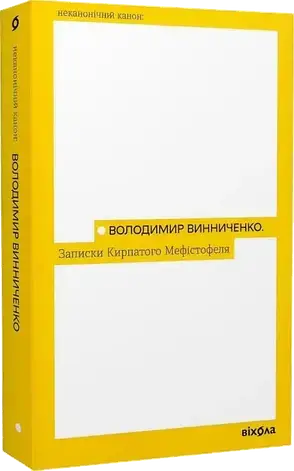 Комплект книг «Записки Кирпатого Мефістофеля». Автор - Володимир Винниченко, фото 3
