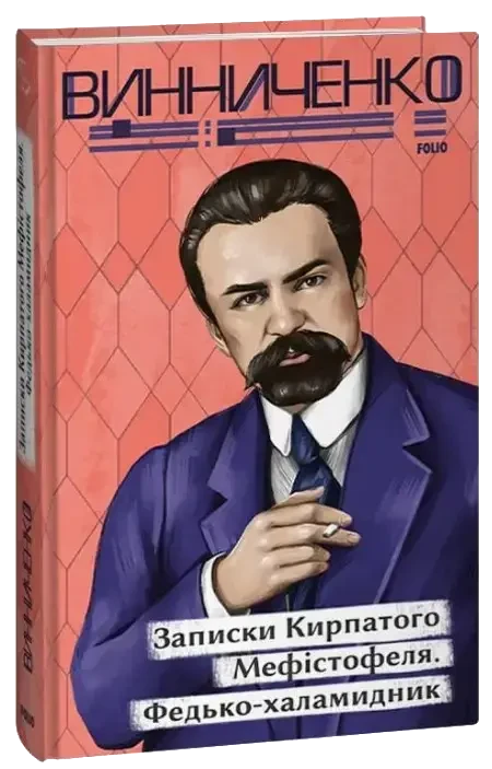 Комплект книг «Записки Кирпатого Мефістофеля». Автор - Володимир Винниченко