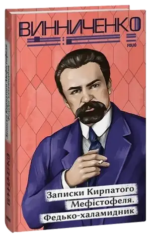 Комплект книг «Записки Кирпатого Мефістофеля». Автор - Володимир Винниченко, фото 1