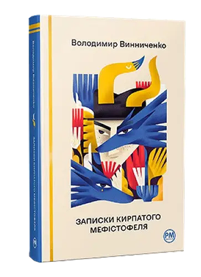 Комплект книг «Записки Кирпатого Мефістофеля». Автор - Володимир Винниченко, фото 4