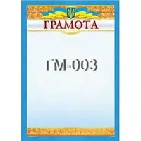 Грамота No ГМ-003 А4/170г/м2 (уп-50)