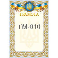 Грамота No ГМ-010 А4/170г/м2 (уп-50)