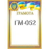 Грамота No ГМ-052 А4/170г/м2 (уп-50)