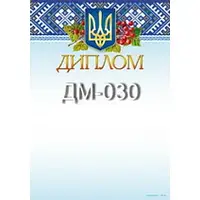 Диплом No ДМ-030 А4/170г/м2 (уп-50)