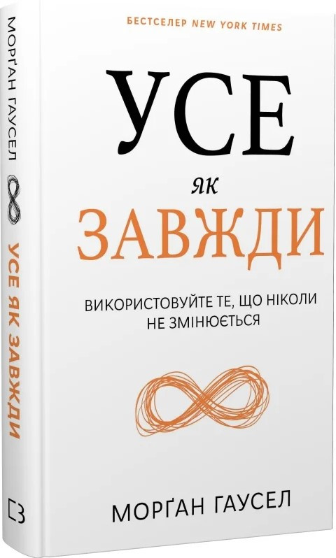Усе як завжди. Використовуйте те, що ніколи не змінюється. М. Гаусел