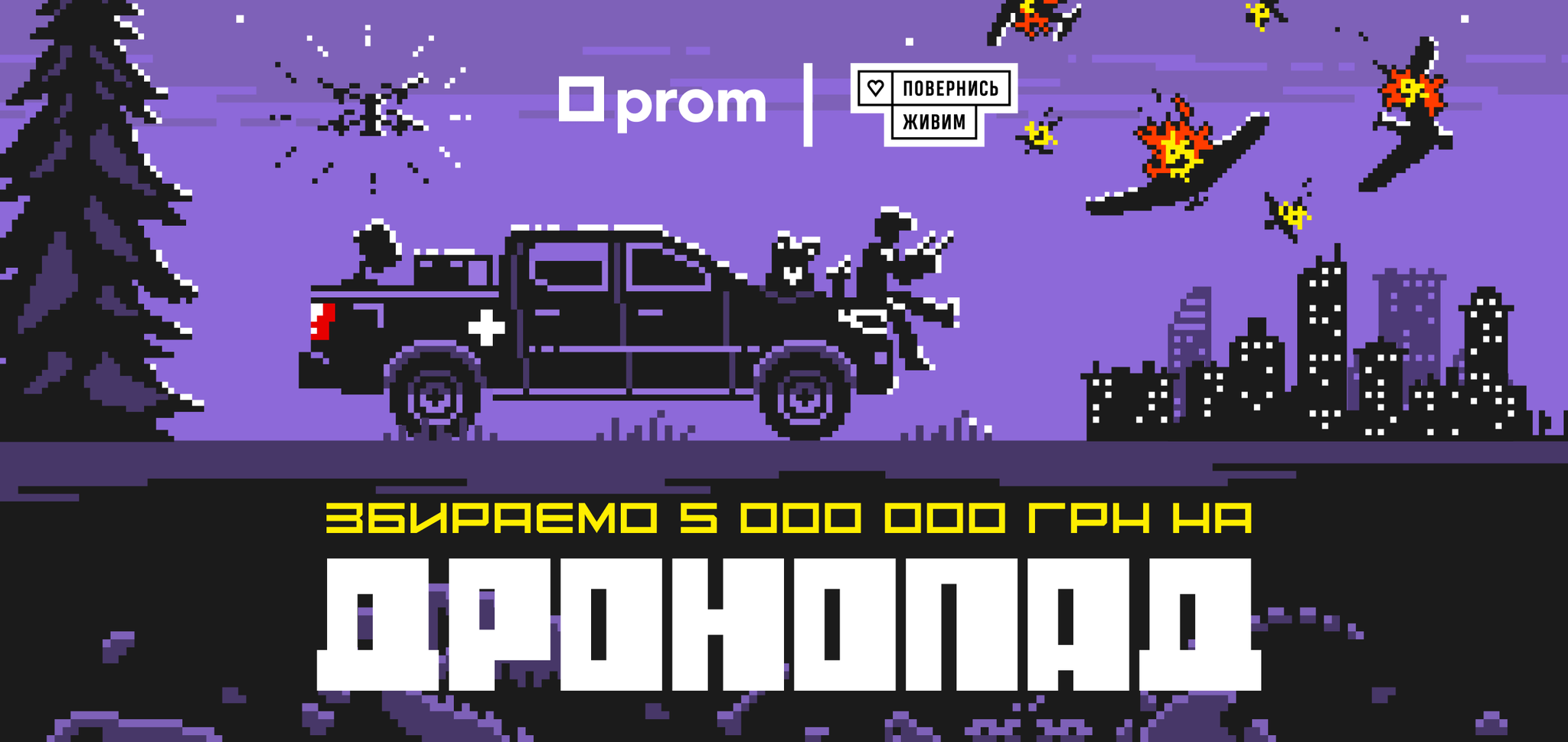 Влаштуємо ворогу «Дронопад»