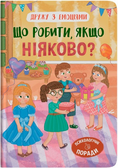 Книга Дружу з емоціями. Що робити, якщо ніяково? (9786175475300), фото 1