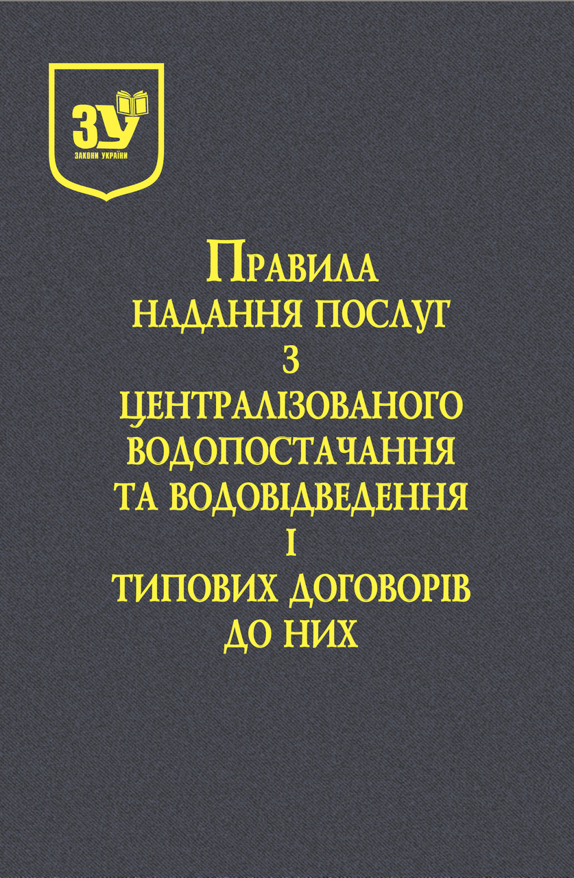 Правила надання послуг з централізованого водопостачання та централізованого водовідведення і типових договорів про надання послуг