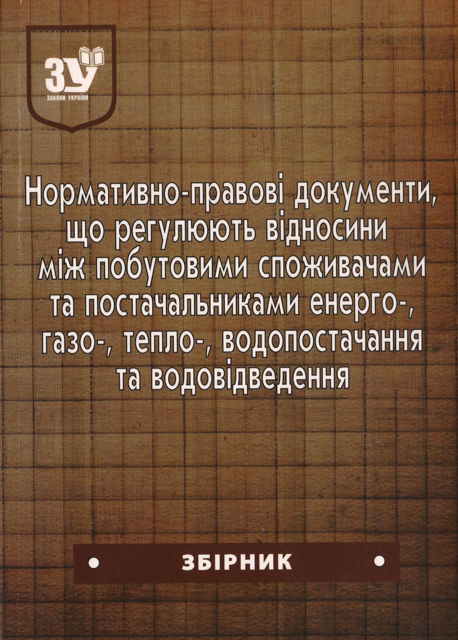 Нормативно-правові документи, що регламентують відносини між побутовими споживачами