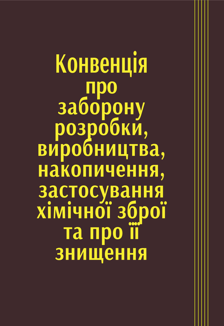 Конвенція про заборону розробки, виробництва, накопичення, застосування хімічної зброї та про її знищення
