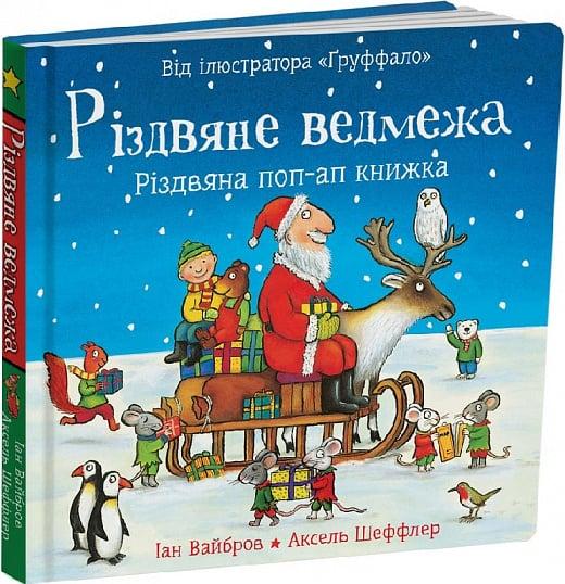 Різдвяне ведмежа. Автор Іан Вайбров