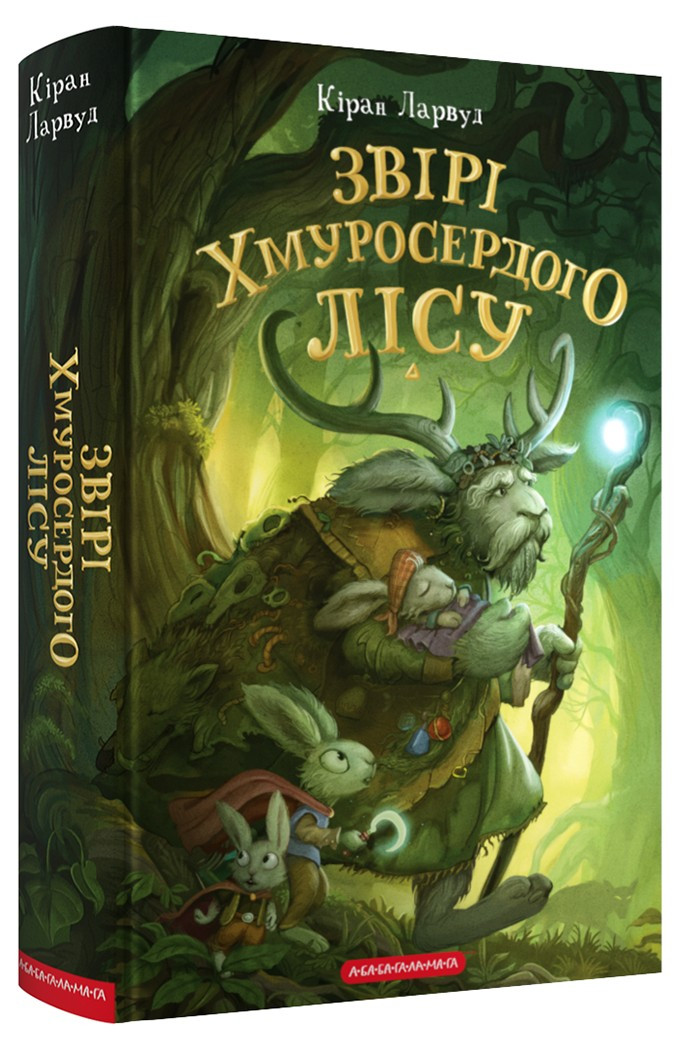 П'ять королівств Книга 3. Звірі Хмуросердого лісу. Автор Кіран Ларвуд, фото 1