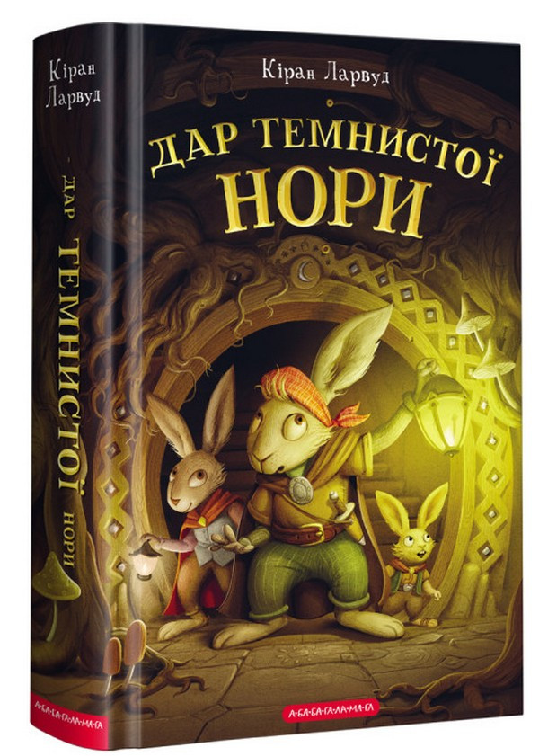 П'ять королівств Книга 2. Дар Темнистої нори. Автор Кіран Ларвуд, фото 1