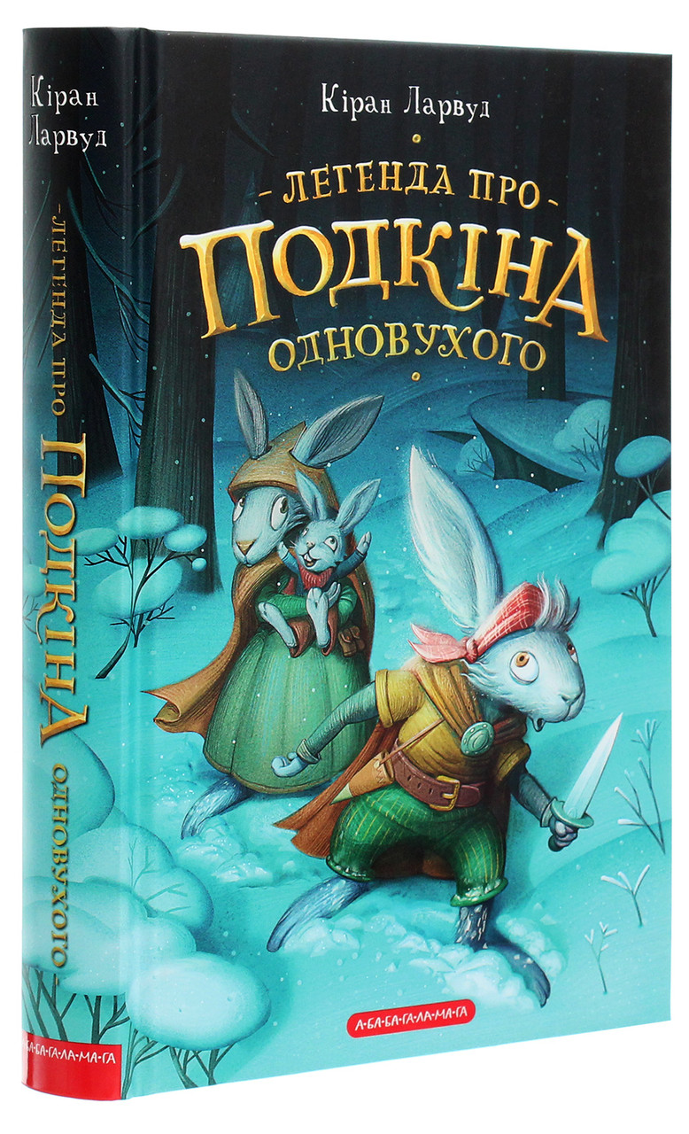 П'ять королівств Книга 1. Легенда про Подкіна Одновухого. Автор Кіран Ларвуд, фото 1